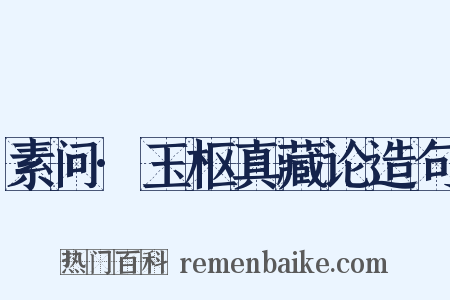 素问·玉枢真藏论造句是什么意思的图片